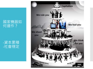 國家機器如
何運作？
-資本累積
-社會穩定
 