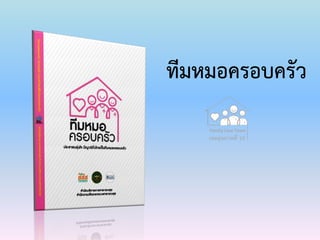 ทีมหมอครอบครัว
Family Care Team
เขตสุขภาพที่ 10
 