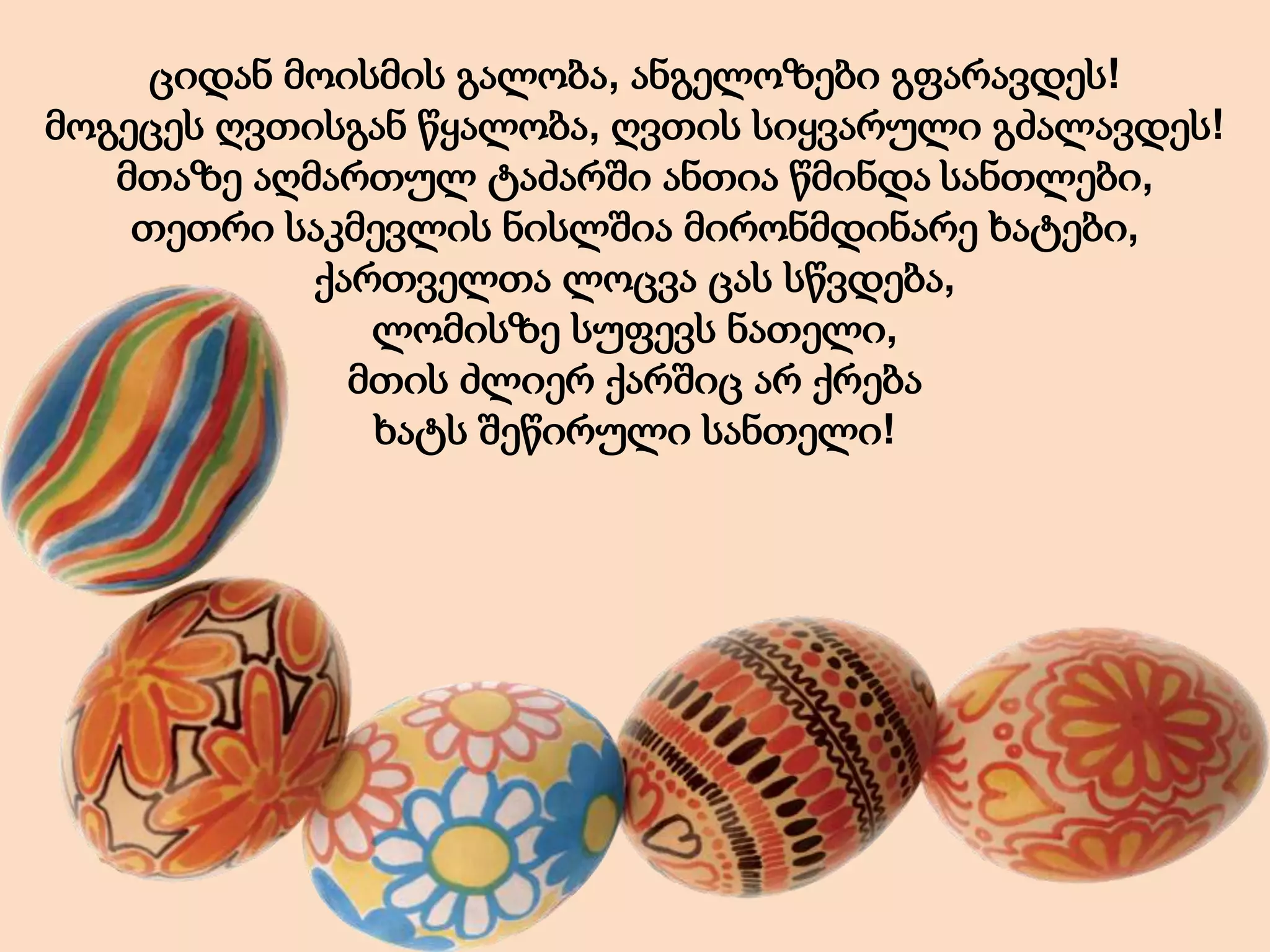 ციდან მოისმის გალობა, ანგელოზები გფარავდეს!
მოგეცეს ღვთისგან წყალობა, ღვთის სიყვარული გძალავდეს!
მთაზე აღმართულ ტაძარში ანთია წმინდა სანთლები,
თეთრი საკმევლის ნისლშია მირონმდინარე ხატები,
ქართველთა ლოცვა ცას სწვდება,
ლომისზე სუფევს ნათელი,
მთის ძლიერ ქარშიც არ ქრება
ხატს შეწირული სანთელი!
 