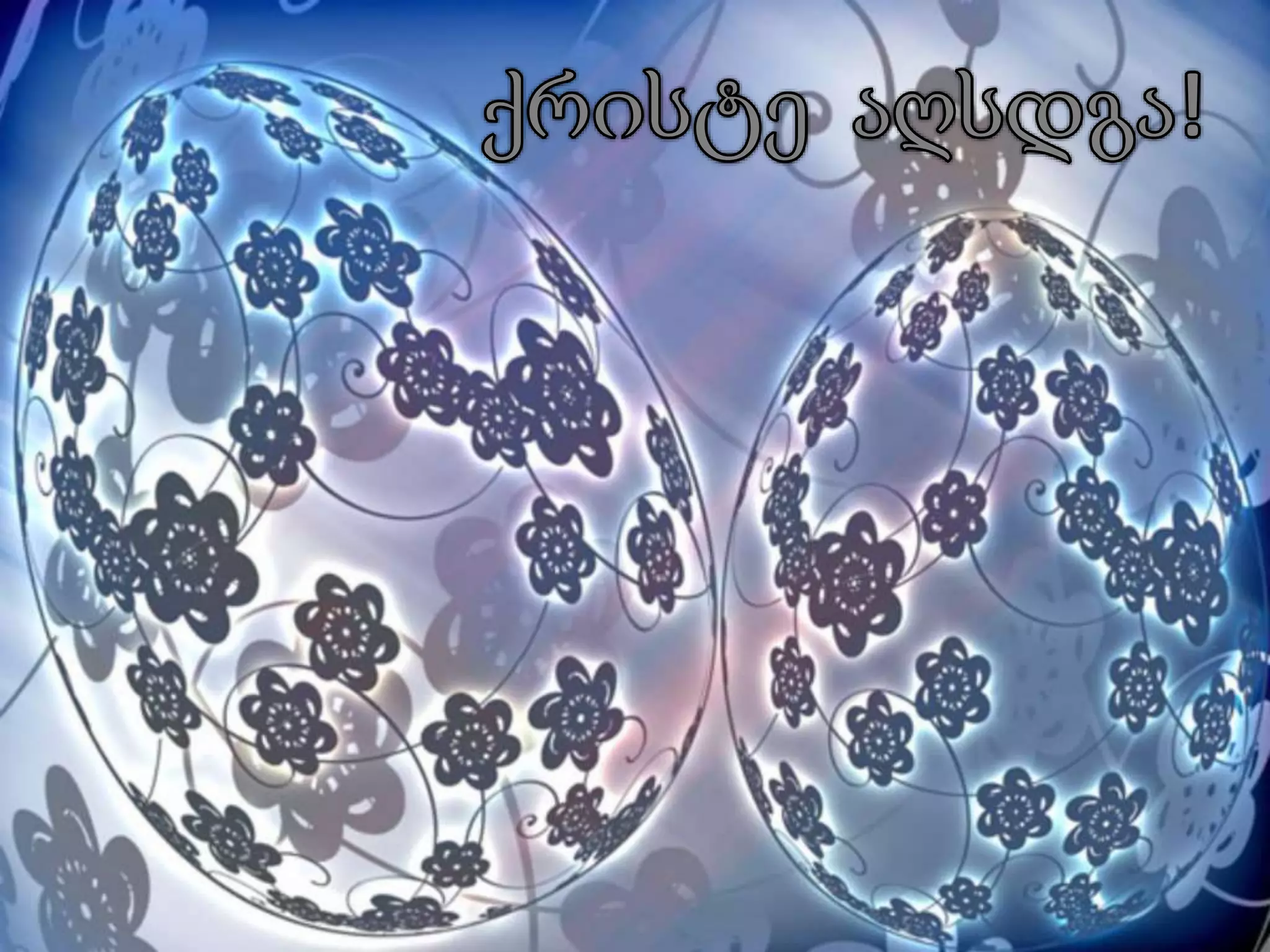 აღდგომა