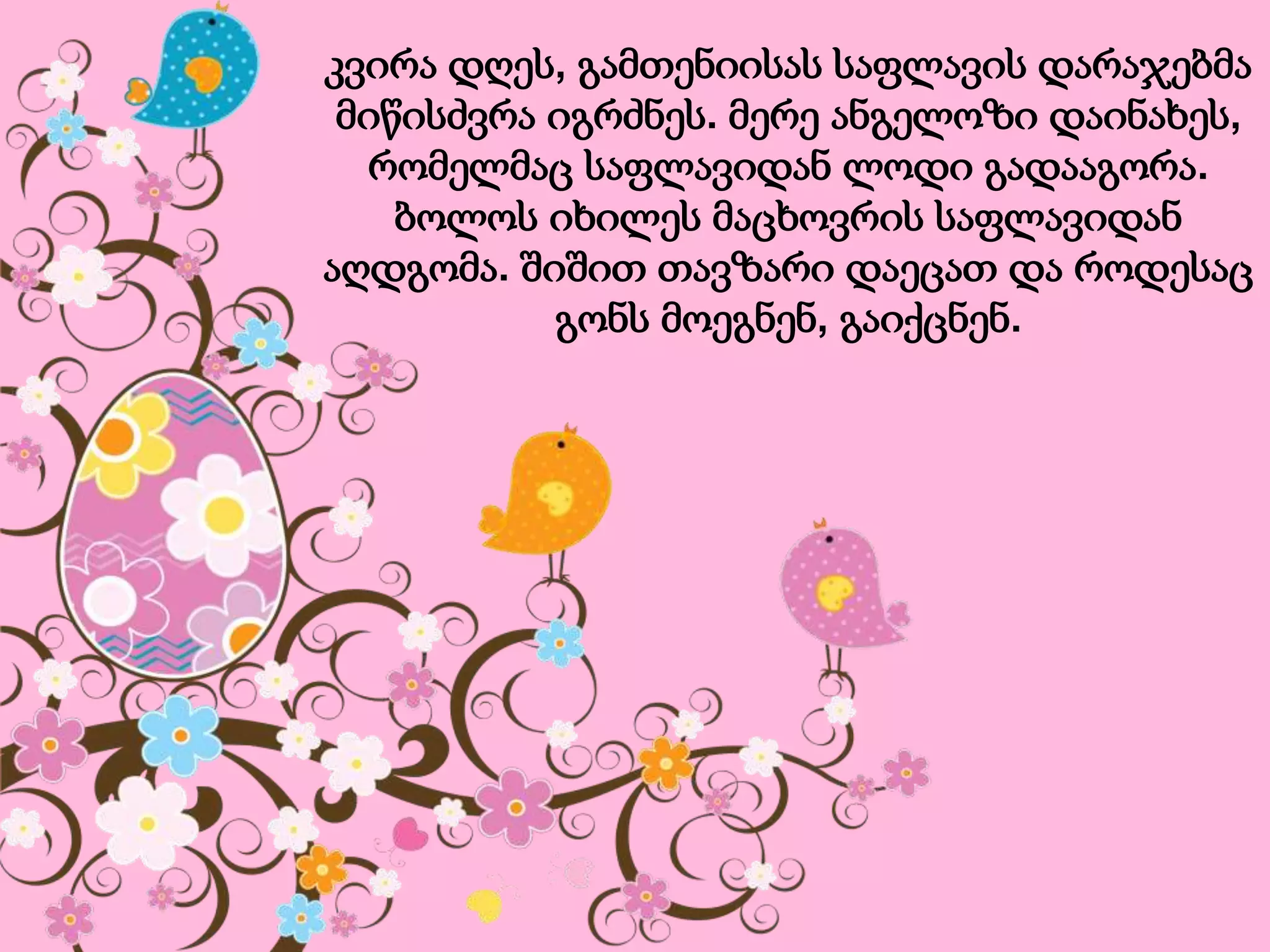 კვირა დღეს, გამთენიისას საფლავის დარაჯებმა
მიწისძვრა იგრძნეს. მერე ანგელოზი დაინახეს,
რომელმაც საფლავიდან ლოდი გადააგორა.
ბოლოს იხილეს მაცხოვრის საფლავიდან
აღდგომა. შიშით თავზარი დაეცათ და როდესაც
გონს მოეგნენ, გაიქცნენ.
 