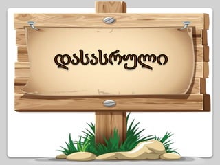 მათემატიკური ლექსები