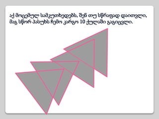 მათემატიკური ლექსები