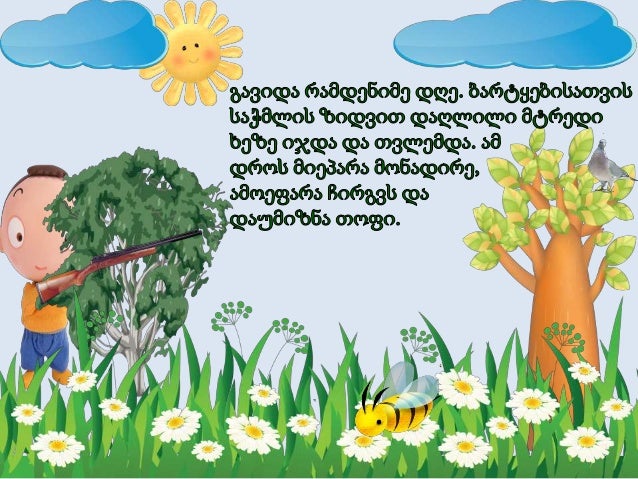 ფუტკარი და მტრედი