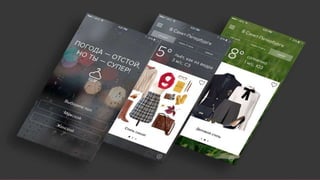 Epic Skills с 12 мая
• 36 часов теории и практики
• Работа над кейсом в команде
• 4 практикующих спикера
• Особенности проектирования на разных
платформах
• Работа в портфолио, выполненная под
присмотром профессионалов
 