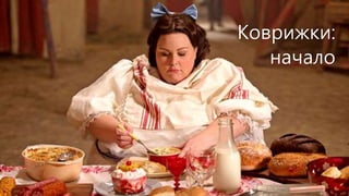 Продакт + оунер + менеджер +
дизайнер + маркетолог
– пользователь?
Коврижки:
начало
 