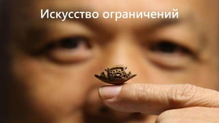 Искусство ограничений
 