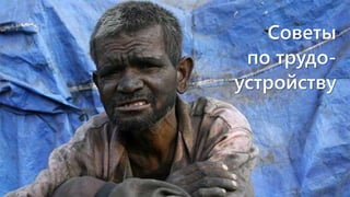Советы
по трудо-
устройству
 
