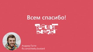 Всем спасибо!
Андраш Густи
fb.com/cheeky.bustard
 
