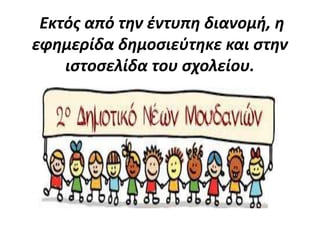 Εκτός από την έντυπη διανομή, η
εφημερίδα δημοσιεύτηκε και στην
ιστοσελίδα του σχολείου.
 