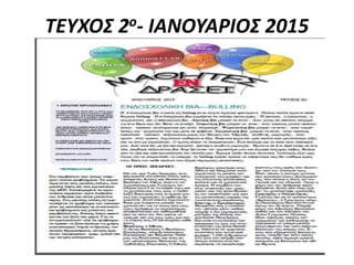 ΤΕΥΧΟΣ 2ο- ΙΑΝΟΥΑΡΙΟΣ 2015
 