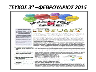 ΤΕΥΧΟΣ 3Ο –ΦΕΒΡΟΥΑΡΙΟΣ 2015
 