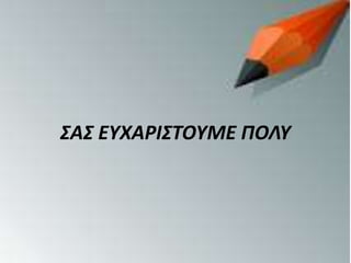 ΣΑΣ ΕΥΧΑΡΙΣΤΟΥΜΕ ΠΟΛΥ
 