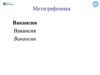 Метаграфемика
Вакансия
Вакансия
Вакансия
 