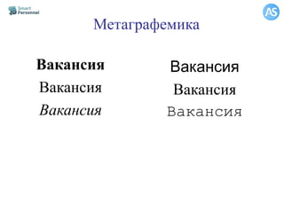 Метаграфемика
Вакансия
Вакансия
Вакансия
Вакансия
Вакансия
Вакансия
 