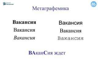 Метаграфемика
Вакансия
Вакансия
Вакансия
Вакансия
Вакансия
Вакансия
ВАканСия ждет
 