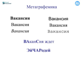 Метаграфемика
Вакансия
Вакансия
Вакансия
Вакансия
Вакансия
Вакансия
ВАканСия ждет
ЭйЧАРодей
 