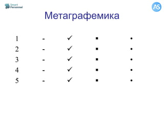 Метаграфемика
1
2
3
4
5
-
-
-
-
-










•
•
•
•
•
 