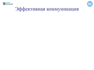 Эффективная коммуникация
 