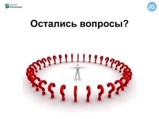 Остались вопросы?
 