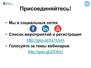 Присоединяйтесь!
• Мы в социальных сетях
• Список мероприятий и регистрация
http://goo.gl/Xx1Uvm
• Голосуйте за темы вебинаров
http://goo.gl/ZIOfyU
 