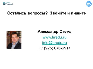 Остались вопросы? Звоните и пишите
Александр Стома
www.hredu.ru
info@hredu.ru
+7 (925) 076-6917
 