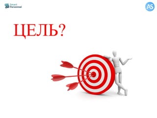 ЦЕЛЬ?
 