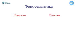 Фоносемантика
Вакансия Позиция
 
