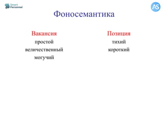 Фоносемантика
Вакансия
простой
величественный
могучий
Позиция
тихий
короткий
 