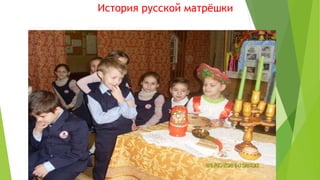 История русской матрёшки
 