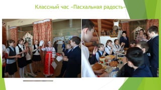 Классный час «Пасхальная радость»
 