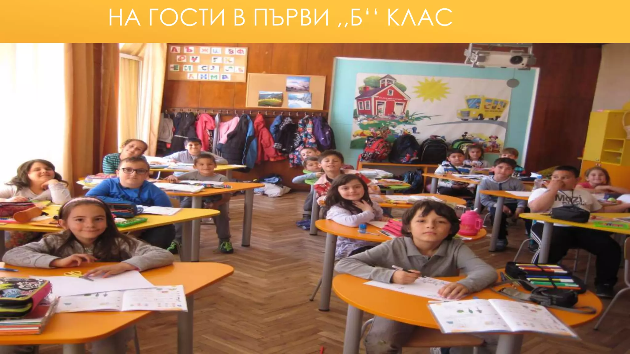 НА ГОСТИ В ПЪРВИ ,,Б‘‘ КЛАС
 
