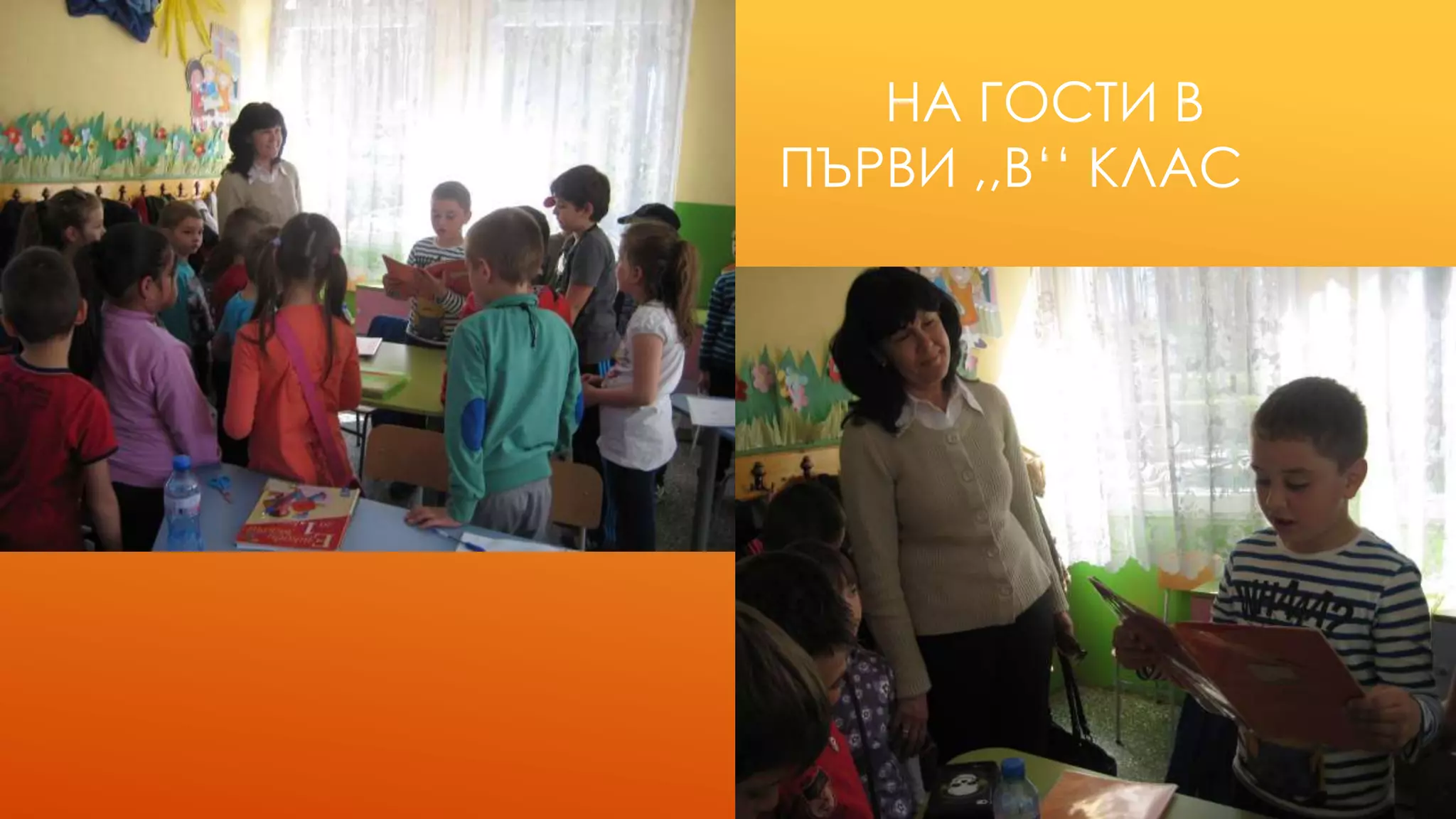 НА ГОСТИ В
ПЪРВИ ,,В‘‘ КЛАС
 