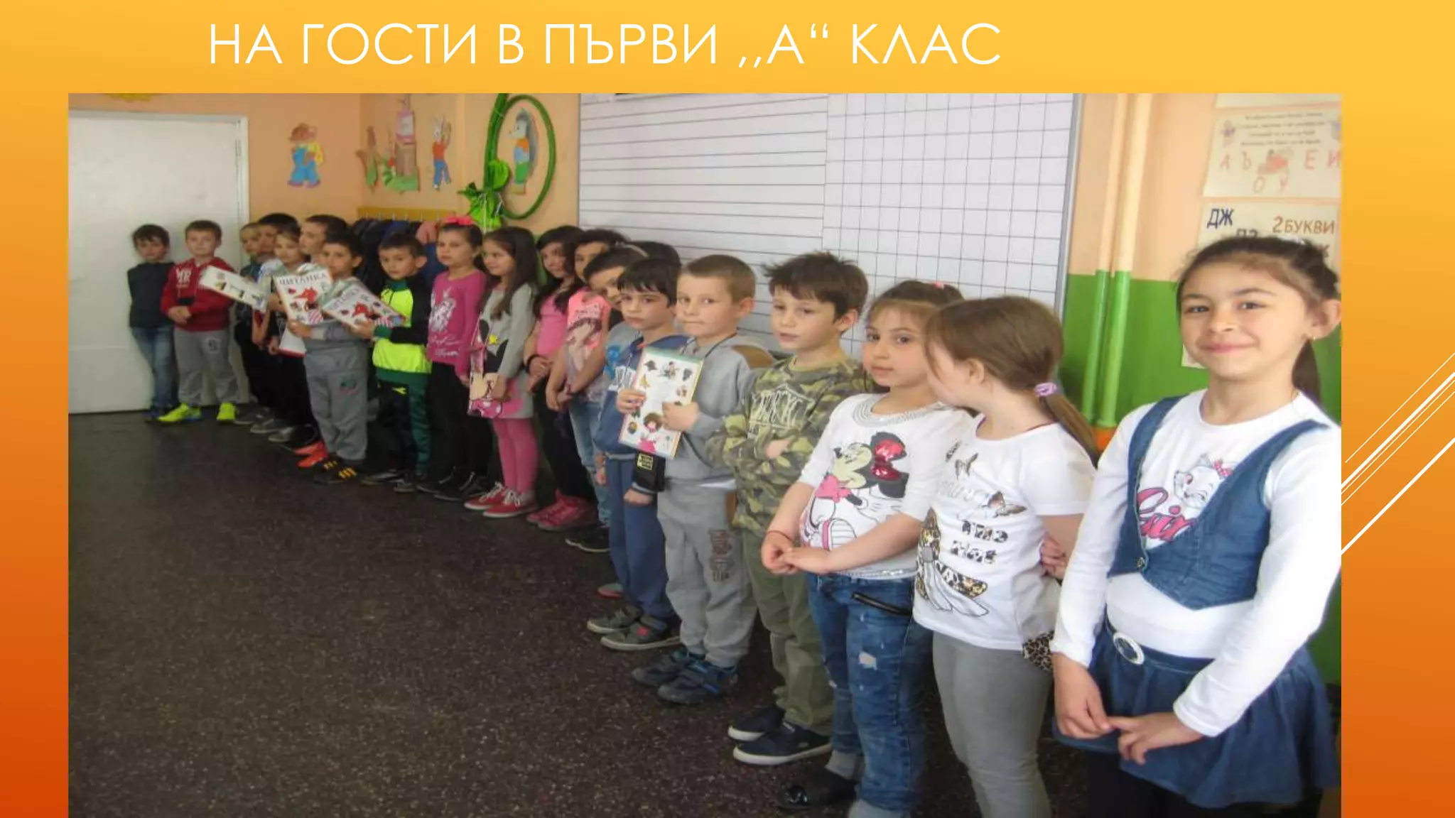 НА ГОСТИ В ПЪРВИ ,,А“ КЛАС
 