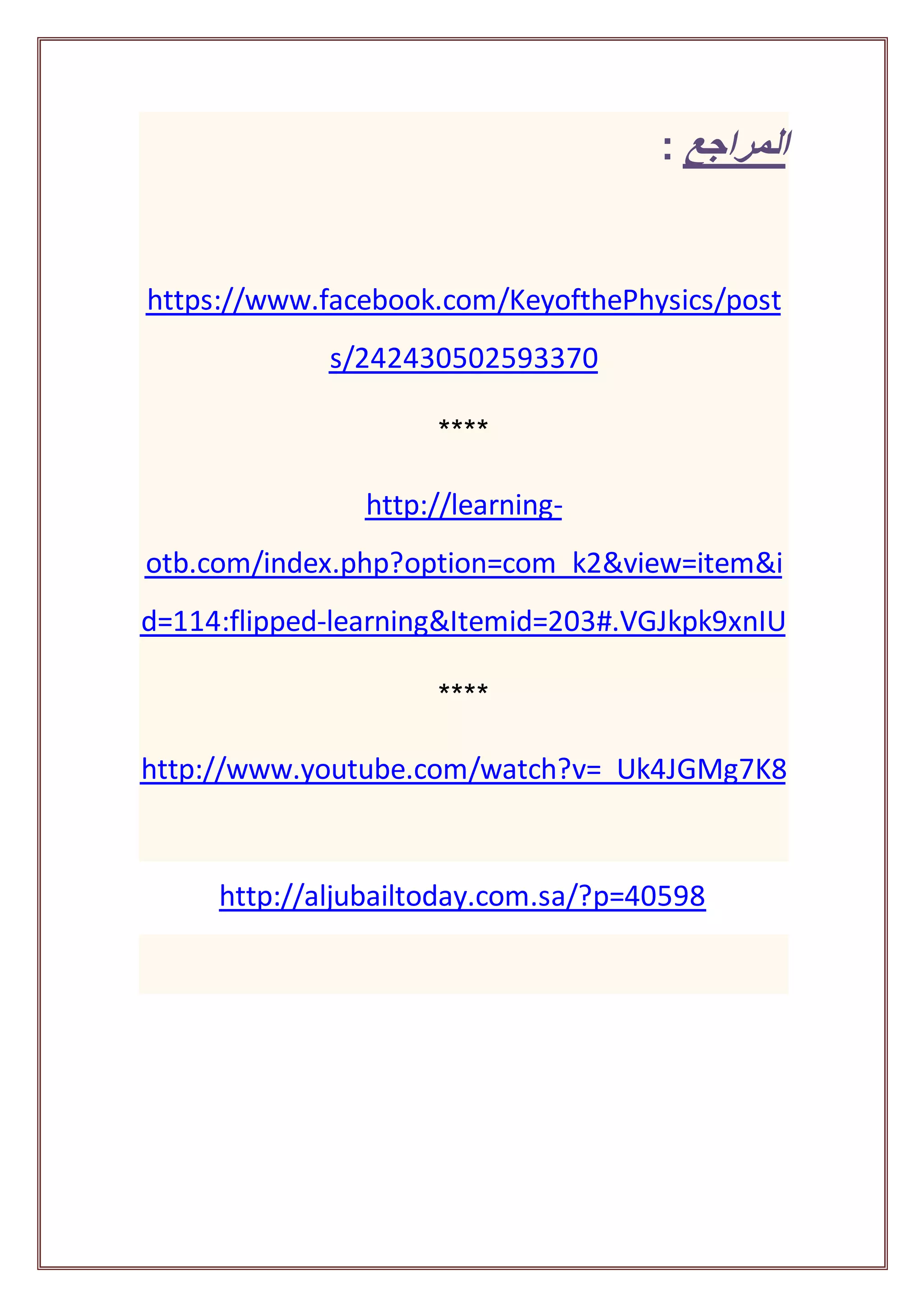 ‫المراجع‬:
https://www.facebook.com/KeyofthePhysics/post
s/242430502593370
****
-http://learning
otb.com/index.php?option=com_k2&view=item&i
learning&Itemid=203#.VGJkpk9xnIU-d=114:flipped
****
http://www.youtube.com/watch?v=_Uk4JGMg7K8
http://aljubailtoday.com.sa/?p=40598
 