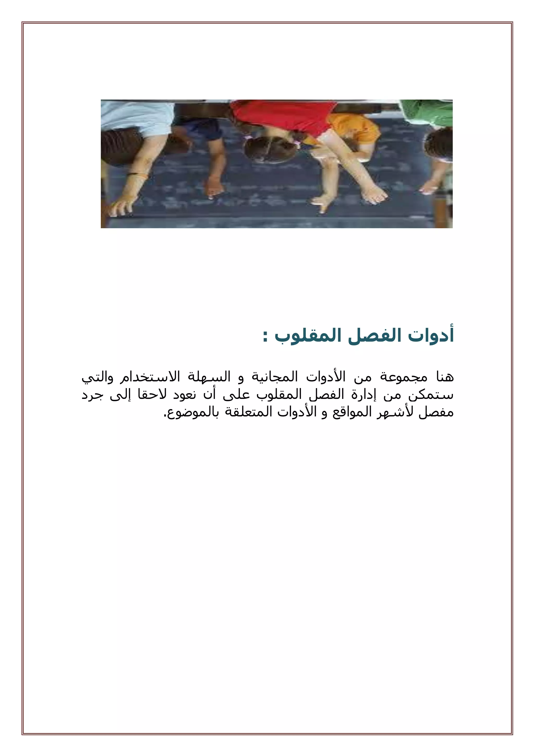 ‫أ‬‫دوات‬‫الفصل‬‫المقلو‬‫ب‬:
‫والتي‬ ‫االستخدام‬ ‫السهلة‬ ‫و‬ ‫المجانية‬ ‫األدوات‬ ‫من‬ ‫مجموعة‬ ‫هنا‬
‫الحقا‬ ‫نعود‬ ‫أن‬ ‫على‬ ‫المقلوب‬ ‫الفصل‬ ‫إدارة‬ ‫من‬ ‫ستمكن‬‫جرد‬ ‫إلى‬
‫بالموضوع‬ ‫المتعلقة‬ ‫األدوات‬ ‫و‬ ‫المواقع‬ ‫ألشهر‬ ‫مفصل‬.
 