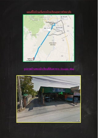 แผนที่ไปบ้านเริ่มจากโรงเรียนยุพราชวิทยาลัย
รูปภาพบ้านของนักเรียนที่ค้นหาจาก Google Map
 