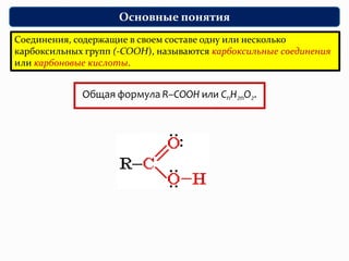 Основные понятия
Соединения, содержащие в своем составе одну или несколько
карбоксильных групп (-СООН), называются карбоксильные соединения
или карбоновые кислоты.
 