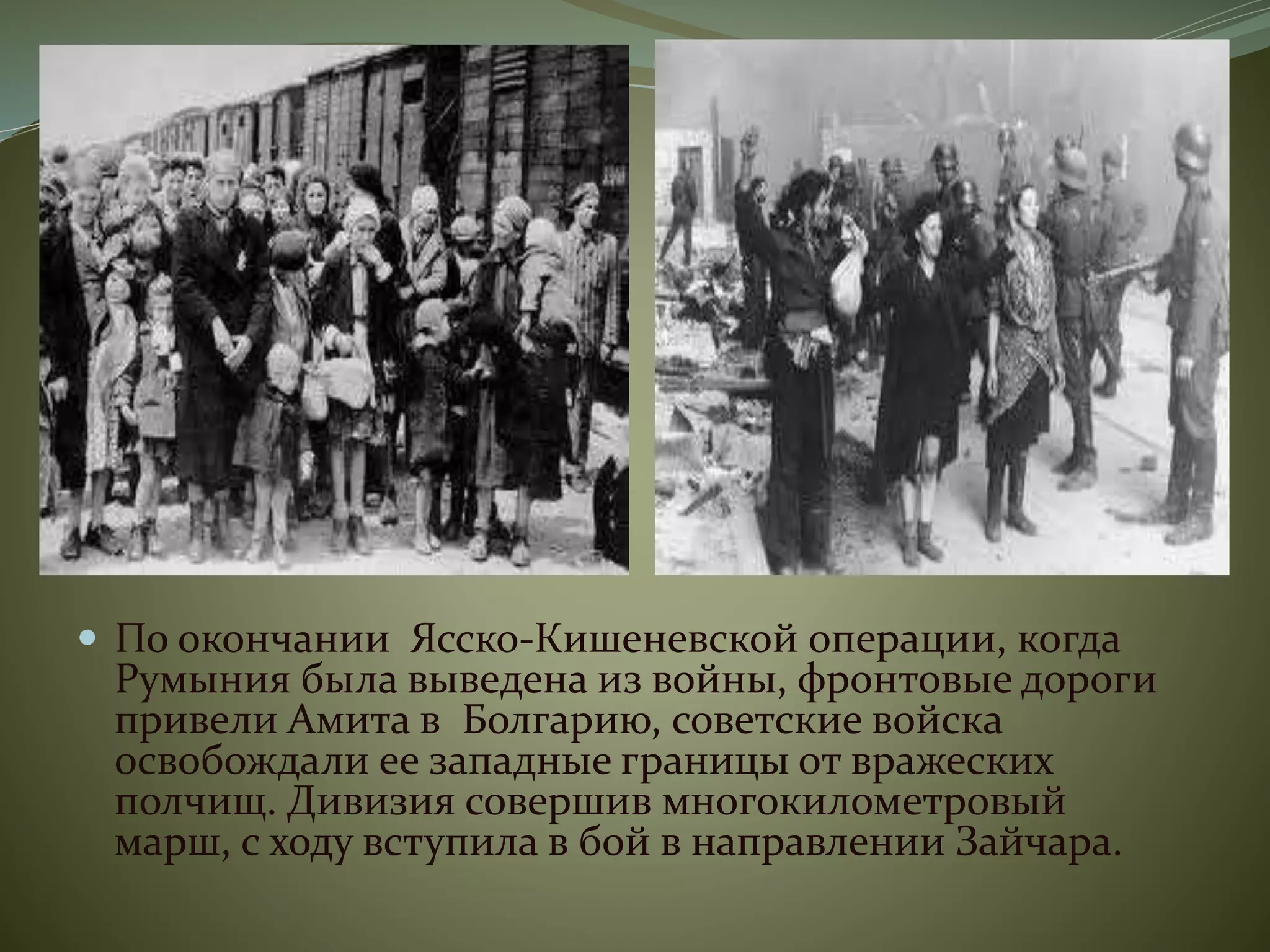  По окончании Ясско-Кишеневской операции, когда
Румыния была выведена из войны, фронтовые дороги
привели Амита в Болгарию, советские войска
освобождали ее западные границы от вражеских
полчищ. Дивизия совершив многокилометровый
марш, с ходу вступила в бой в направлении Зайчара.
 