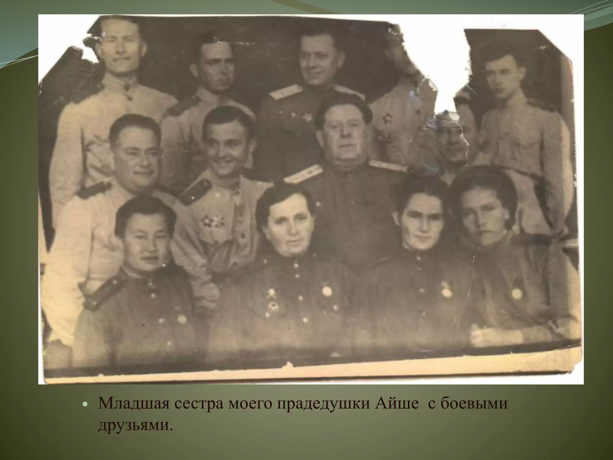  Младшая сестра моего прадедушки Айше с боевыми
друзьями.
 