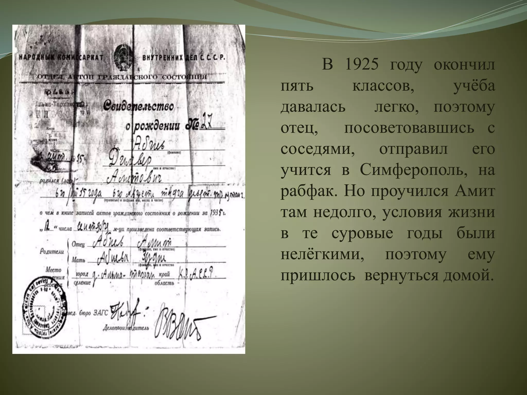 В 1925 году окончил
пять классов, учёба
давалась легко, поэтому
отец, посоветовавшись с
соседями, отправил его
учится в Симферополь, на
рабфак. Но проучился Амит
там недолго, условия жизни
в те суровые годы были
нелёгкими, поэтому ему
пришлось вернуться домой.
 