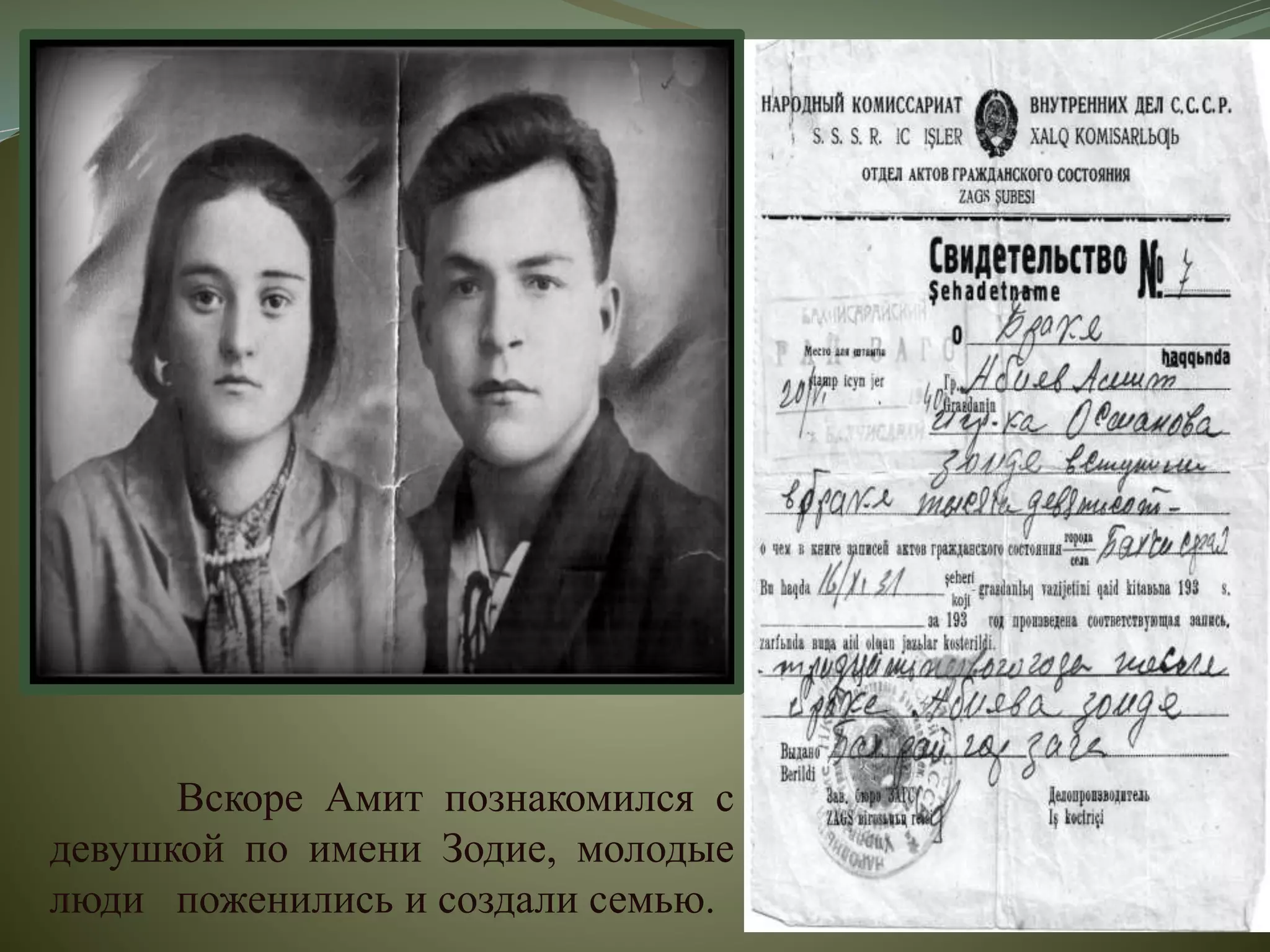 Вскоре Амит познакомился с
девушкой по имени Зодие, молодые
люди поженились и создали семью.
 