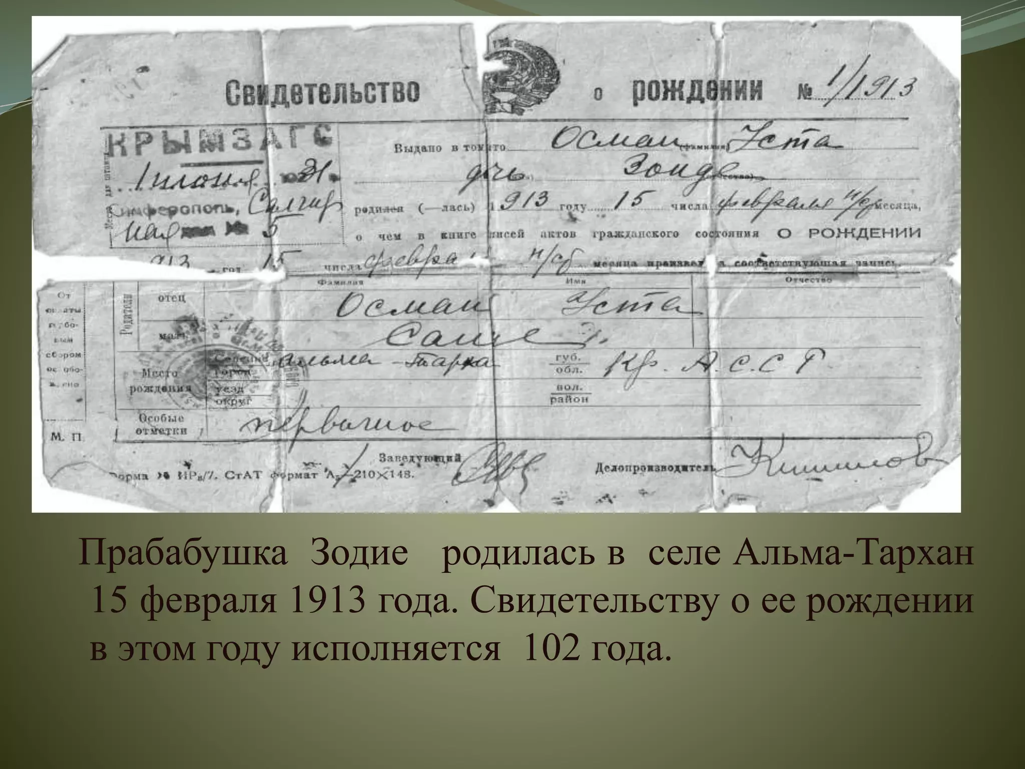 Прабабушка Зодие родилась в селе Альма-Тархан
15 февраля 1913 года. Свидетельству о ее рождении
в этом году исполняется 102 года.
 