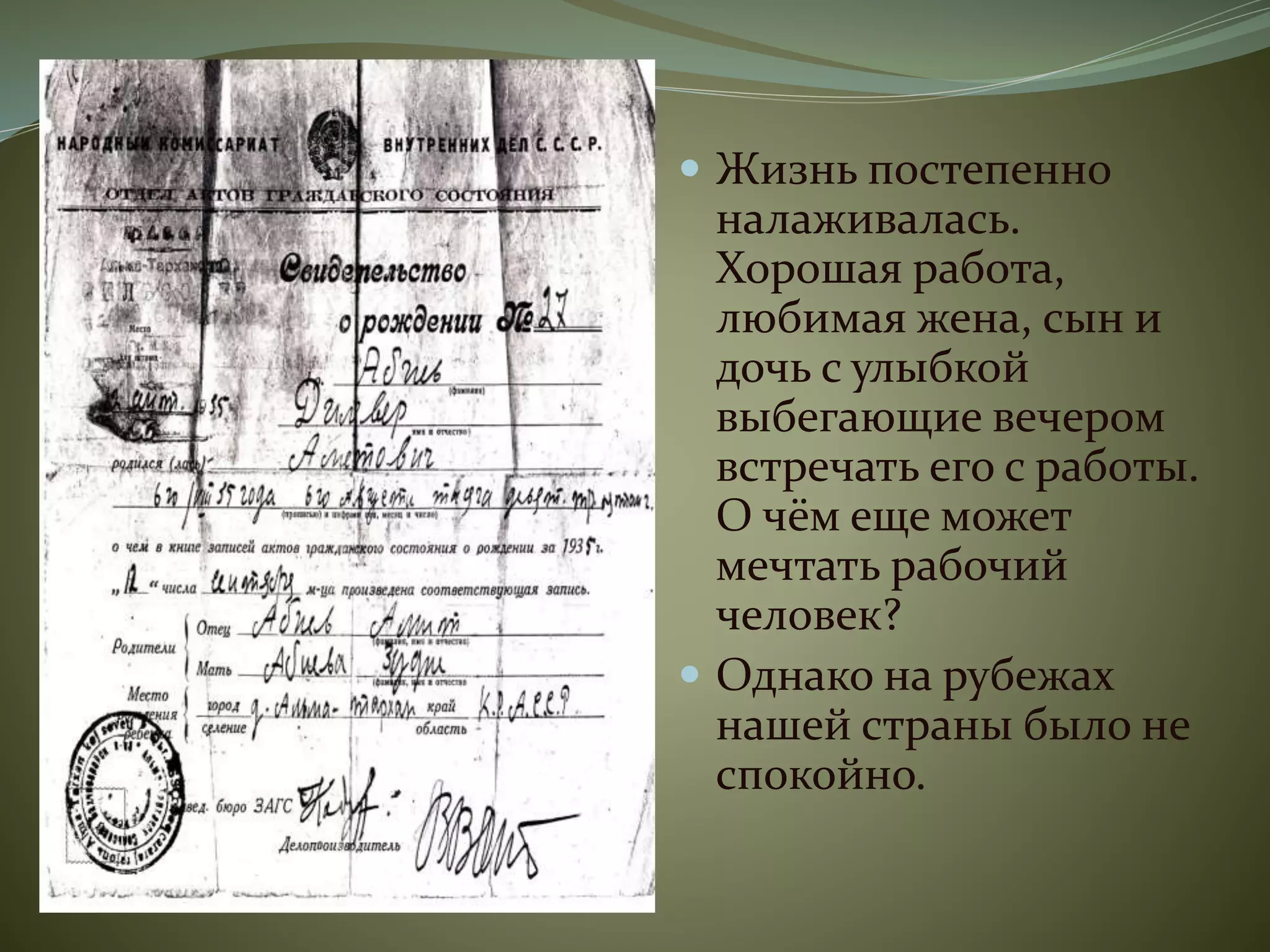  Жизнь постепенно
налаживалась.
Хорошая работа,
любимая жена, сын и
дочь с улыбкой
выбегающие вечером
встречать его с работы.
О чём еще может
мечтать рабочий
человек?
 Однако на рубежах
нашей страны было не
спокойно.
.
 