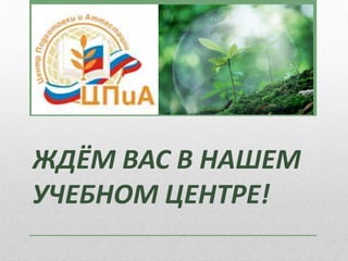 ЖДЁМ ВАС В НАШЕМ
УЧЕБНОМ ЦЕНТРЕ!
 
