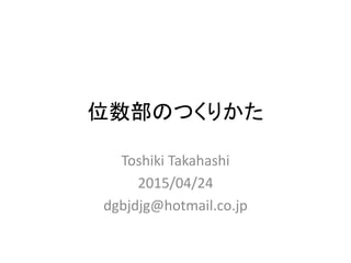 位数部のつくりかた
Toshiki Takahashi
2015/04/24
dgbjdjg@hotmail.co.jp
 
