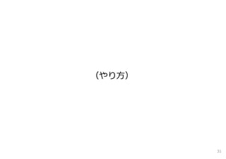 （やり⽅）
31
 