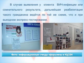 В случае выявления у клиента ВИЧ-инфекции или
сомнительного результата, дальнейшая реабилитация
такого гражданина ведётся по той же схеме, что и при
выездном экспресс-тестировании.
 