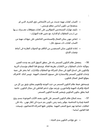 :
•‫اكتساب‬‫كفايات‬‫مهنية‬‫من‬ ,‫جديدة‬‫لدن‬‫الشخاص‬‫ذوي‬‫الذين‬ ,‫التجربة‬‫لم‬
‫يستفيدوا‬‫من‬‫تكوين‬‫أساسي‬‫منظم‬‫ورسمي‬‫؛‬
•‫تكييف‬‫مهارات‬‫المستخدمين‬‫المتوافرين‬‫على‬‫كفايات‬‫ومؤهلت‬‫معـــترف‬‫بــــها‬
‫من‬‫لـــدن‬‫المقاولت‬‫أو‬،‫الدارة‬‫مع‬‫تحيين‬‫هذه‬‫المهارات‬‫؛‬
•‫إنعاش‬‫مهني‬‫يمكن‬‫العمال‬‫والمستخدمين‬‫الحاصلين‬‫على‬‫شهادات‬‫مهنية‬‫من‬
‫اكتساب‬‫كفايات‬‫ذات‬‫مستوى‬‫عال‬‫؛‬
•‫إعادة‬‫للتكوين‬‫تمكن‬‫المستفيدين‬‫من‬‫التأتقلم‬‫مع‬‫التحولت‬‫الطارئة‬‫في‬‫أنماط‬
‫وتقنيات‬.‫النتاج‬
56-‫يتمفصل‬‫نظام‬‫التكوين‬‫المستمر‬‫بناء‬‫على‬‫منطق‬‫السوق‬‫الذي‬‫يعد‬‫وحده‬‫القمين‬
‫بمواكبة‬‫حاجات‬‫المقاولت‬‫من‬‫الكفايات‬‫بطريقة‬‫ويشجع‬ .‫فعالة‬‫هذا‬‫النظام‬‫مؤسسات‬‫التربية‬
‫والتكوين‬‫على‬‫اندماج‬‫أتقوى‬‫في‬‫مجال‬‫الشراكة‬‫مع‬‫المقاولت‬‫كما‬ .‫والدارات‬‫يحفز‬‫على‬‫تنمية‬
‫وحدات‬‫للتكوين‬‫المستمر‬‫والستشارة‬‫على‬‫مستوى‬‫الجمعيات‬،‫المهنية‬‫وييسر‬‫كذلك‬‫العتراف‬
‫بموتقع‬‫العمل‬‫كمجال‬.‫للتكوين‬
‫وسيتحقق‬‫ضبط‬‫نظام‬‫التكوين‬‫المستمر‬‫من‬‫حيث‬‫التوجيه‬‫والتقويم‬‫بتعاون‬‫وثيق‬‫بين‬‫كل‬‫من‬
‫الدولة‬‫والغرف‬‫المهنية‬،‫والمأجورين‬‫وترصد‬‫موارد‬‫لدعم‬‫الفاعلين‬‫في‬‫مجال‬‫خاصة‬ ,‫التكوين‬
‫فيما‬‫يتعلق‬‫بتكوين‬‫المكونين‬‫وبمصير‬‫هندسة‬‫التكوين‬.‫المستمر‬
57-‫يستند‬‫إصلح‬‫نظام‬‫التكوين‬‫المستمر‬‫على‬‫تقانون‬‫يعتمد‬‫الليات‬‫الموجودة‬‫يتسم‬‫بروح‬
‫التعبئة‬‫ومبادرة‬،‫الشخصية‬‫بتوفير‬‫رصيد‬‫زمني‬‫تكويني‬‫يتم‬‫تدبيره‬‫في‬‫إطار‬،‫مهني‬‫بناء‬‫على‬
‫اتفاتقيات‬‫جماعية‬‫تهم‬‫جميع‬‫الشعب‬‫المهنية‬‫يتفاوض‬‫عليها‬‫الشركاء‬‫وسيحدد‬ .‫الجتماعيون‬
‫هذا‬‫القانون‬‫أساسا‬:
•‫حق‬‫وواجب‬‫التكوين‬‫مدى‬‫الحياة‬‫؛‬
22
 