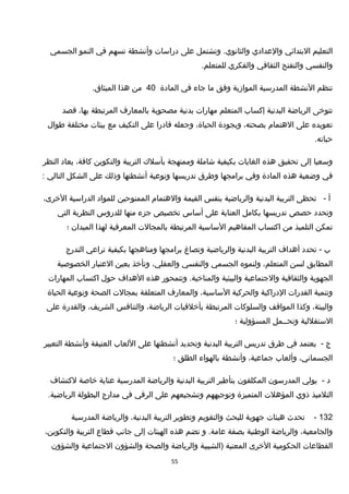 ‫التعليم‬‫البتدائي‬‫والعدادي‬‫وتشتمل‬ .‫والثانوي‬‫على‬‫دراسات‬‫وأنشطة‬‫تسهم‬‫في‬‫النمو‬‫الجسمي‬
‫والنفسي‬‫والتفتح‬‫الثقافي‬‫والفكري‬.‫للمتعلم‬
‫تنظم‬‫النشطة‬‫المدرسية‬‫الموامزية‬‫وفق‬‫ما‬‫جاء‬‫في‬‫المادة‬40‫من‬‫هذا‬.‫الميثاق‬
‫تتوخى‬‫الرياضة‬‫البدنية‬‫إكساب‬‫المتعلم‬‫مهارات‬‫بدنية‬‫مصحوبة‬‫بالمعارف‬‫المرتبطة‬،‫بها‬‫قصد‬
‫تعويده‬‫على‬‫الهتمام‬،‫بصحته‬‫وبجودة‬،‫الحياة‬‫وجعله‬‫قادرا‬‫على‬‫التكيف‬‫مع‬‫بيئات‬‫مختلفة‬‫طوال‬
.‫حياته‬
‫وسعيا‬‫إلى‬‫تحقيق‬‫هذه‬‫الغايات‬‫بكيفية‬‫شاملة‬‫وممنهجة‬‫بأسل ك‬‫التربية‬‫والتكوين‬،‫كافة‬‫يعاد‬‫النظر‬
‫في‬‫وضعية‬‫هذه‬‫المادة‬‫وفي‬‫برامجها‬‫وطرق‬‫تدريسها‬‫ونوعية‬‫أنشطتها‬‫وذلك‬‫على‬‫الشكل‬‫التالي‬:
‫أ‬-‫تحظى‬‫التربية‬‫البدنية‬‫والرياضية‬‫بنفس‬‫القيمة‬‫والهتمام‬‫الممنوحين‬‫للمواد‬‫الدراسية‬،‫الخرى‬
‫وتحدد‬‫حصص‬‫تدريسها‬‫بكامل‬‫العناية‬‫على‬‫أساس‬‫تخصيص‬‫جزء‬‫منها‬‫للدروس‬‫النظرية‬‫التي‬
‫تمكن‬‫التلميذ‬‫من‬‫اكتساب‬‫المفاهيم‬‫الساسية‬‫المرتبطة‬‫بالمجالت‬‫المعرفية‬‫لهذا‬‫الميدان‬‫؛‬
‫ب‬‫تحدد‬ -‫أهداف‬‫التربية‬‫البدنية‬‫والرياضية‬‫وتصاغ‬‫برامجها‬‫ومناهجها‬‫بكيفية‬‫تراعي‬‫التدرج‬
‫المطابق‬‫لسن‬،‫المتعلم‬‫ولنموه‬‫الجسمي‬‫والنفسي‬،‫والعقلي‬‫وتأخذ‬‫بعين‬‫العتبار‬‫الخصوصية‬
‫الجهوية‬‫والثقافية‬‫والجتماعية‬‫والبيئية‬‫وتتمحور‬ .‫والمناخية‬‫هذه‬‫الهداف‬‫حول‬‫اكتساب‬‫المهارات‬
‫وتنمية‬‫القدرات‬‫الدراكية‬‫والحركية‬،‫الساسية‬‫والمعارف‬‫المتعلقة‬‫بمجالت‬‫الصحة‬‫ونوعية‬‫الحياة‬
،‫والبيئة‬‫وكذا‬‫المواقف‬‫والسلوكات‬‫المرتبطة‬‫بأخلقيات‬،‫الرياضة‬‫والتنافس‬،‫الشريف‬‫والقدرة‬‫على‬
‫الستقللية‬‫وتحــمل‬‫المسؤولية‬‫؛‬
‫ج‬-‫يعتمد‬‫في‬‫طرق‬‫تدريس‬‫التربية‬‫البدنية‬‫وتحديد‬‫أنشطتها‬‫على‬‫اللعاب‬‫العتيقة‬‫وأنشطة‬‫التعبير‬
،‫الجسماني‬‫وألعاب‬،‫جماعية‬‫وأنشطة‬‫بالهواء‬‫الطلق‬‫؛‬
‫د‬-‫يولي‬‫المدرسون‬‫المكلفون‬‫بتأطير‬‫التربية‬‫البدنية‬‫والرياضة‬‫المدرسية‬‫عناية‬‫خاصة‬‫لكتشاف‬
‫التلميذ‬‫ذوي‬‫المؤهلت‬‫المتميزة‬‫وتوجيههم‬‫وتشجيعهم‬‫على‬‫الرقي‬‫في‬‫مدارج‬‫البطولة‬.‫الرياضية‬
132-‫تحدث‬‫هيئات‬‫جهوية‬‫للبحث‬‫والتقويم‬‫وتطوير‬‫التربية‬،‫البدنية‬‫والرياضة‬‫المدرسية‬
،‫والجامعية‬‫والرياضة‬‫الوطنية‬‫بصفة‬‫و‬ .‫عامة‬‫تضم‬‫هذه‬‫الهيئات‬‫إلى‬‫جانب‬‫قطاع‬‫التربية‬،‫والتكوين‬
‫القطاعات‬‫الحكومية‬‫الخرى‬‫المعنية‬‫)الشبيبة‬‫والرياضة‬‫والصحة‬‫والشؤون‬‫الجتماعية‬‫والشؤون‬
55
 